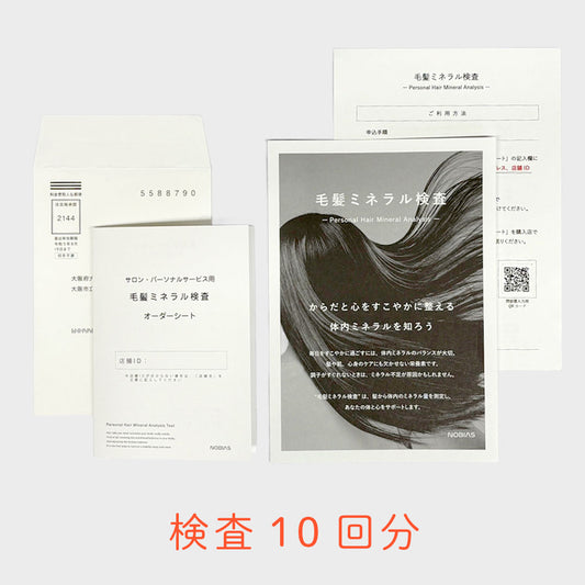 【お取引先様専用】毛髪ミネラル検査キット（業務用/箱なし）（10回分）