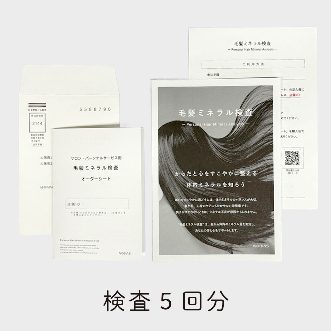 毛髪ミネラル検査キット（5回分）