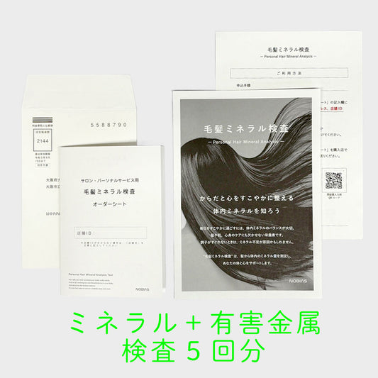 【お取引先様専用】毛髪ミネラル6元素+有害金属５元素:検査キット（5回分）