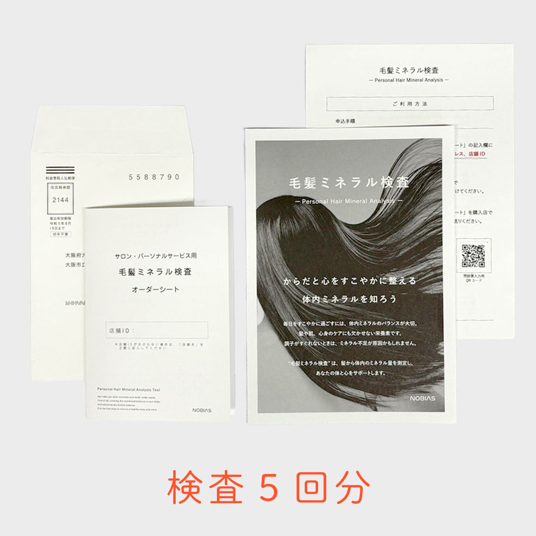【お取引先様専用】毛髪ミネラル検査キット（業務用／箱なし）（5回分）