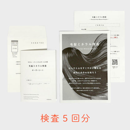 【お取引先様専用】毛髪ミネラル検査キット（業務用／箱なし）（5回分）