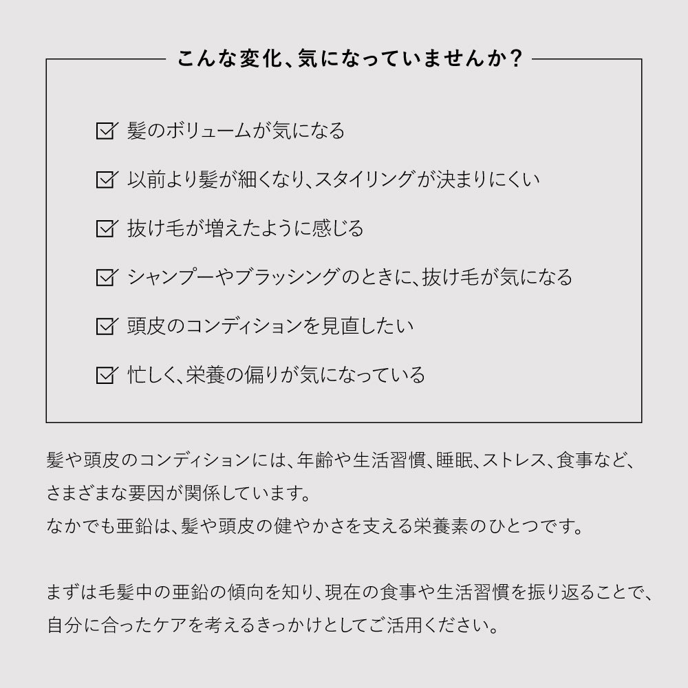 髪と頭皮のための　　「亜鉛測定キット」