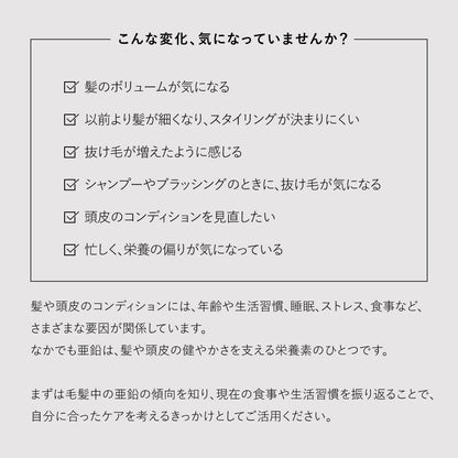 髪と頭皮のための　　「亜鉛測定キット」