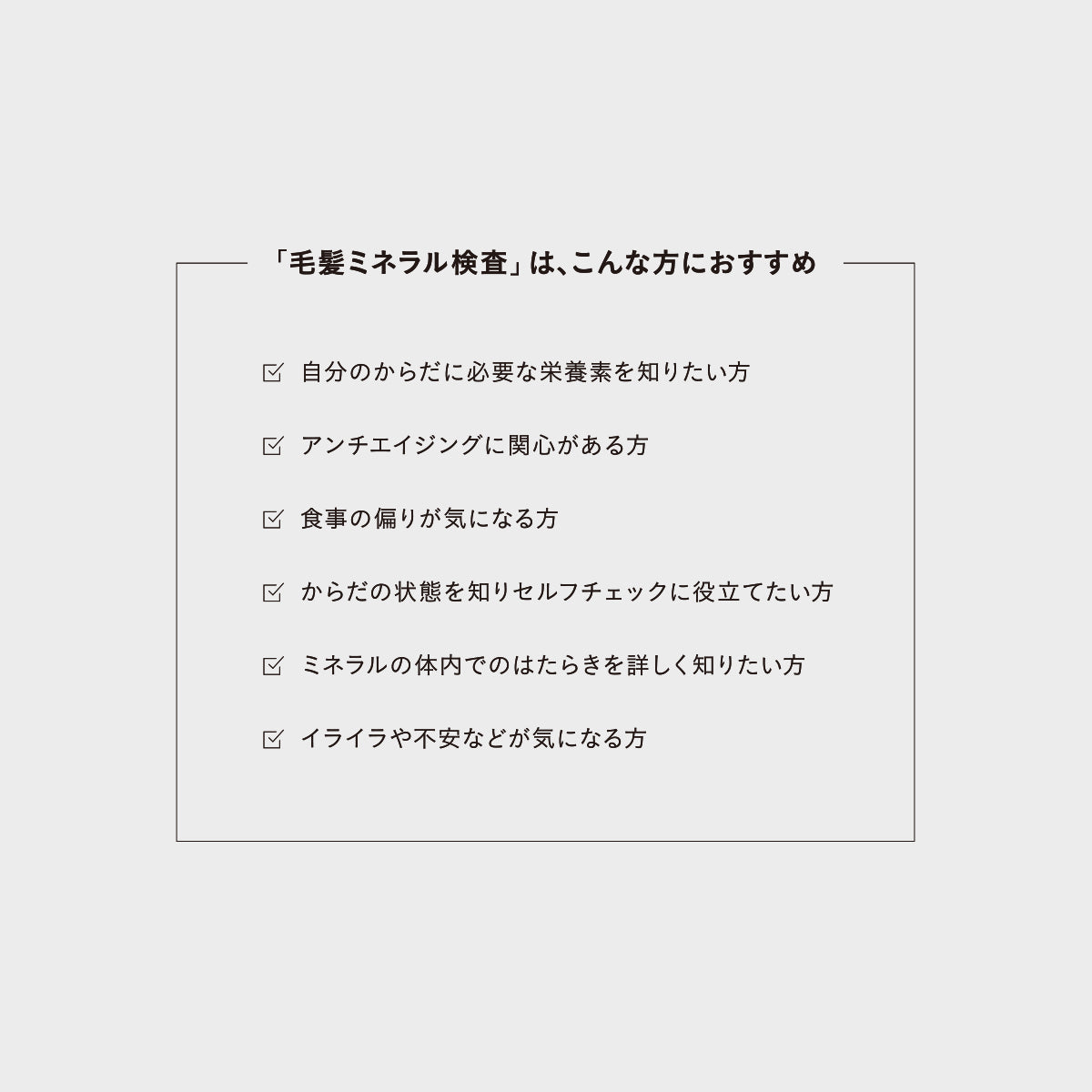 MINE 毛髪ミネラル検査キット
