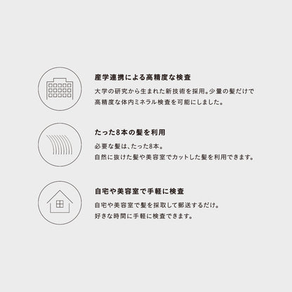MINE 毛髪ミネラル検査キット