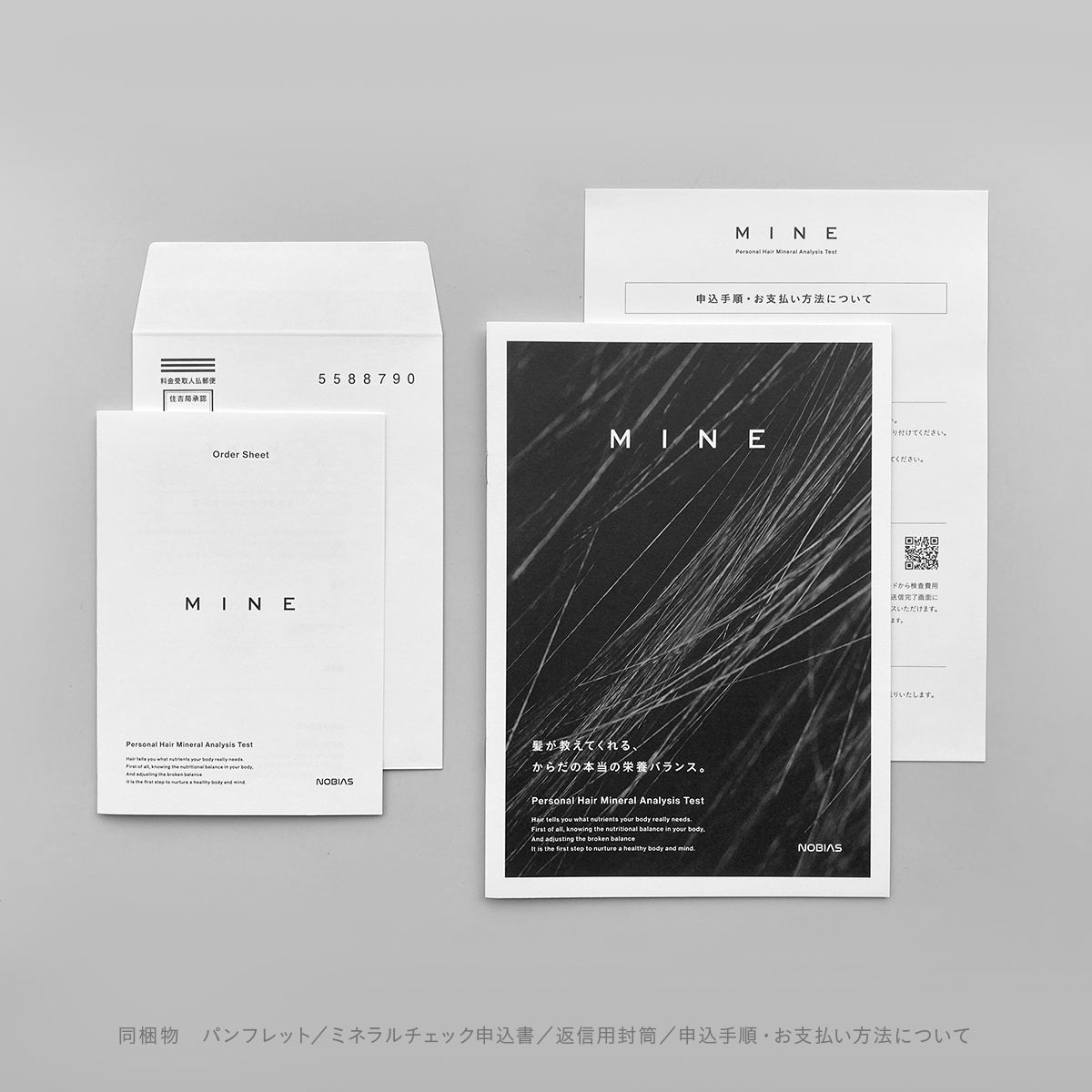 MINE 毛髪ミネラル検査キットの同梱物